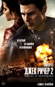 Джек Ричер 2: Никогда не возвращайся (2016) MP4 ()