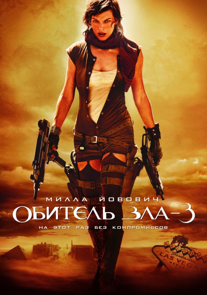 Обитель зла 3 / Resident Evil: Extinction (2007) MP4 ()