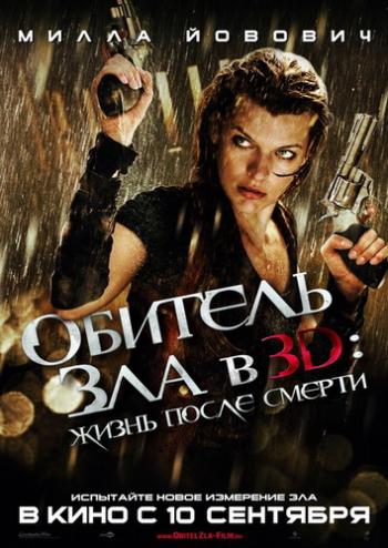 Обитель зла 4: Жизнь после смерти / Resident Evil: Afterlife (2010) MP4 ()