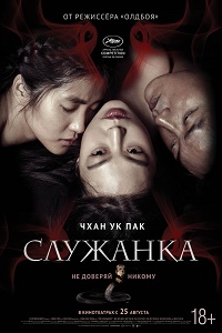 Служанка / Agasshi (2016) MP4 ()