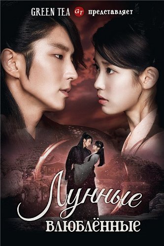 Лунные влюблённые / Алые сердца / Moon Lovers / Scarlet Heart: Ryeo (2016) MP4 