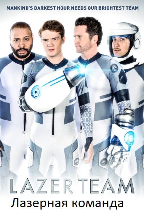 Лазерная команда / Lazer Team (2015) MP4 ()