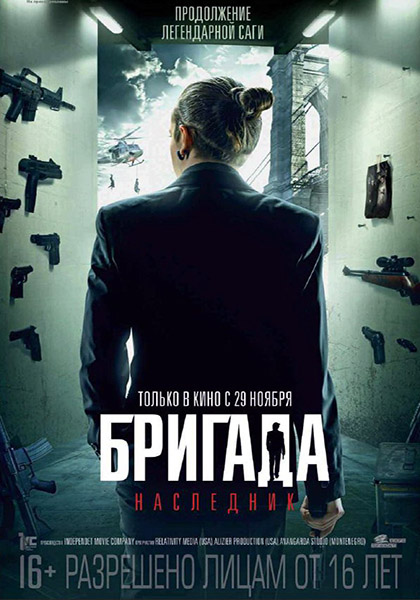 Бригада: Наследник (2012) MP4 ()