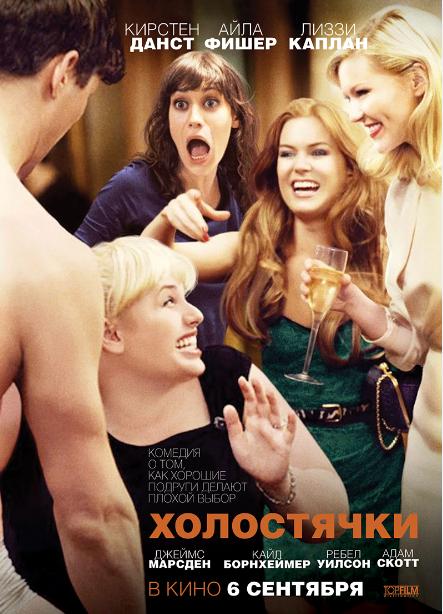 Холостячки / Bachelorette (2012) MP4 ()