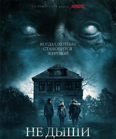 Не дыши (2016) на телефон ()