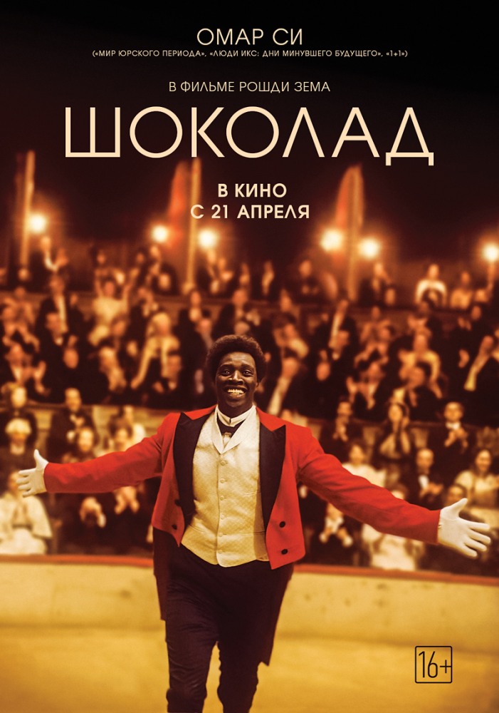 Шоколад / Chocolat (2016) MP4 на телефон ()