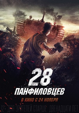 Двадцать восемь 28 / панфиловцев (2016) MP4 ()