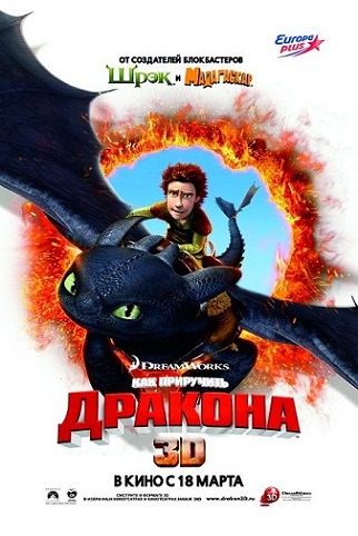 Как приручить дракона / How to Train Your Dragon (2010) MP4 ()