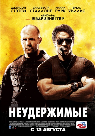 Неудержимые / The Expendables (2010) МР4 на телефон ()