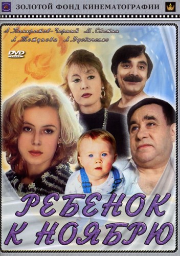 Ребенок к ноябрю (1992) MP4 ()