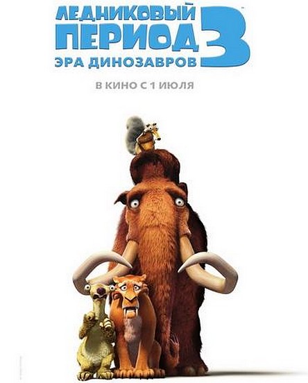 Ледниковый период 3: Эра динозавров / Ice Age: Dawn of the Dinosaurs (2009) МР4 ()