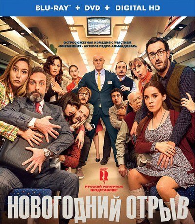 Новогодний отрыв (2016) MP4 на телефон ()