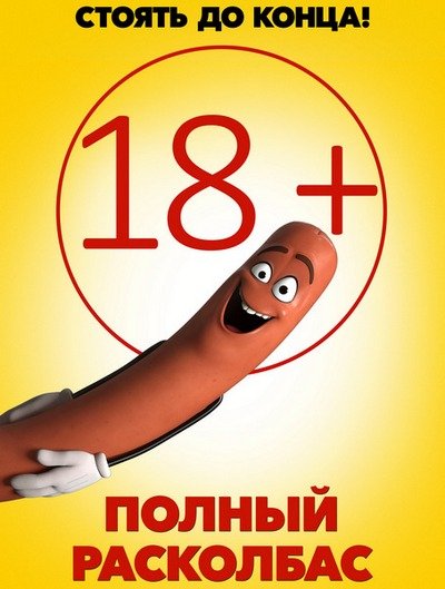 Полный расколбас (2016) MP4 на телефон 