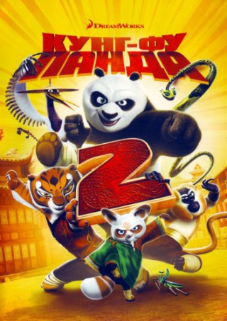 Кунг-фу Панда 2 / Kung Fu Panda 2 (2011) MP4 