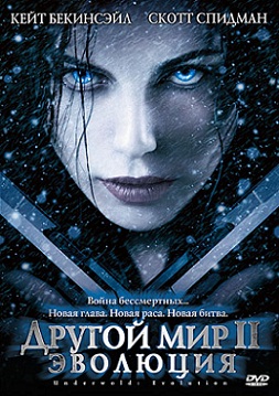 Другой мир 2: Эволюция / Underworld: Evolution (2006) MP4 ()