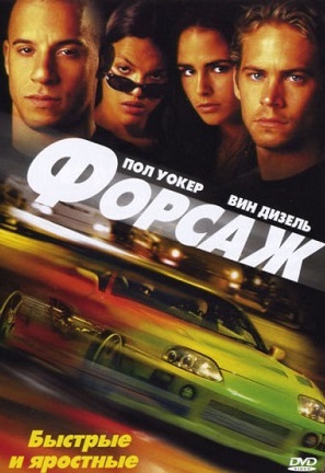 Форсаж 1,2,3,4 (2001) MP4 ()