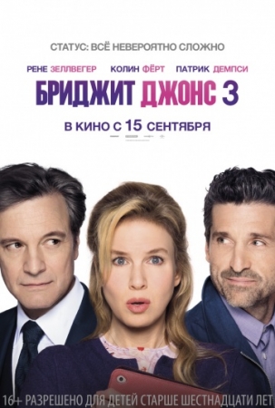 Бриджит Джонс 3 / Bridget Jones's Baby (2016) MP4 (470182)