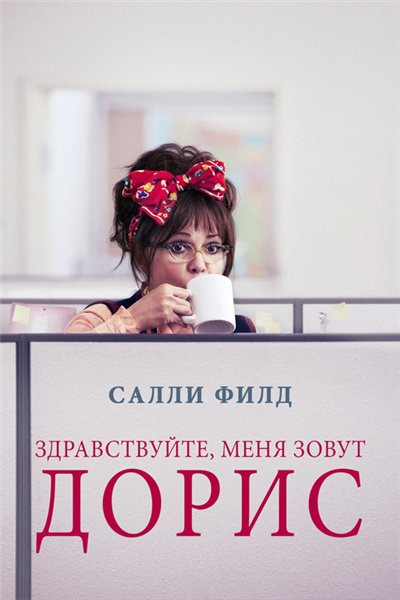 Здравствуйте, меня зовут Дорис / Hello, My Name Is Doris (2015) MP4 ()