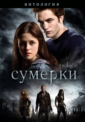 Сумерки. Сага. Антология / Twilight. Saga. Anthology (2008-2012) MP4 (2.72 Gb)