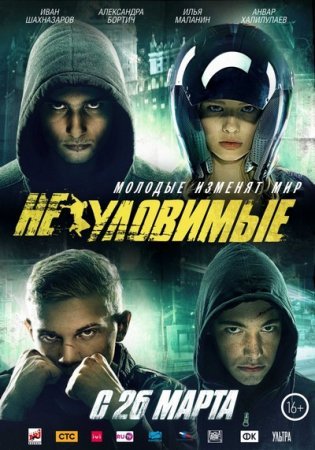 Неуловимые. Бангкок (2016) MP4 ()