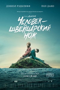 Человек – швейцарский нож / Swiss Army Man (2016) MP4 ()