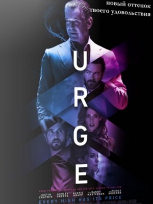 Импульс / Urge (2016) MP4 на телефон ()