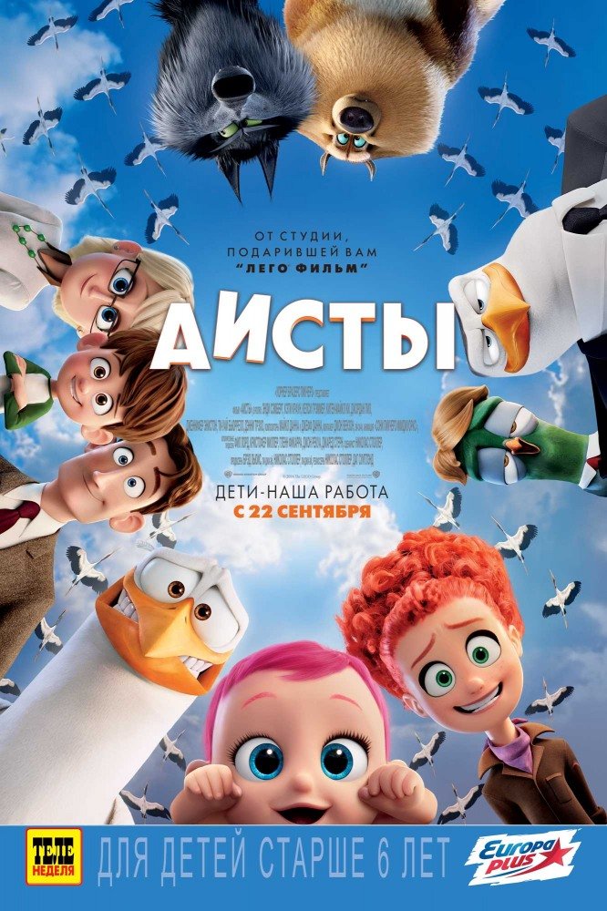 Аисты / Storks (2016) MP4 ()