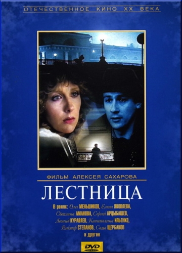 Лестница (1989/DVDRip) MP4 (Алексей Сахаров)