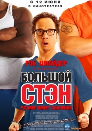 Большой Стэн / Big Stan (2007) MP4 ()