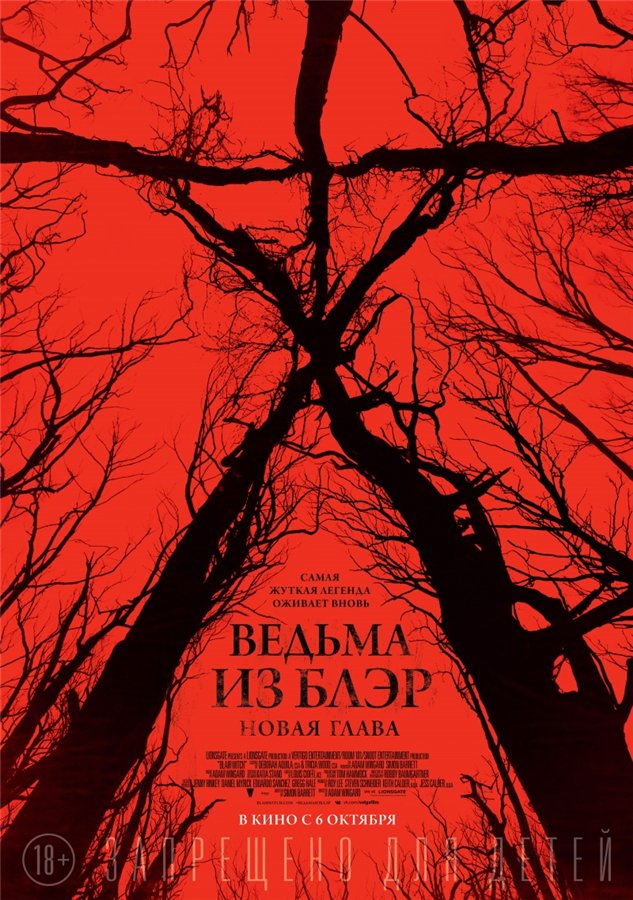 Ведьма из Блэр: Новая глава / Blair Witch (2016) MP4 ()