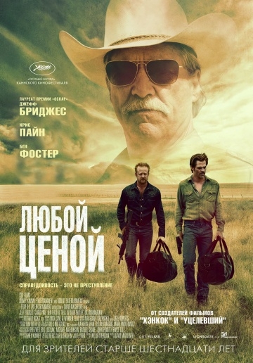 Любой ценой / Hell or High Water (2016) ()