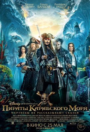 Пираты Карибского моря: Мертвецы не рассказывают сказки / Pirates of the Caribbean: Dead Men Tell No Tales (2017) MP4 (Часть 5)