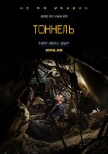 Тоннель / Teo-neol (2016/HDRip) ()