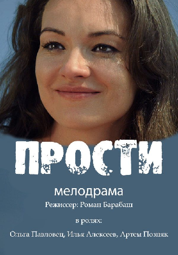 Прости (2016) (4 серии)