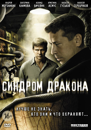 Синдром дракона (2012) MP4 на телефон (12 серии)