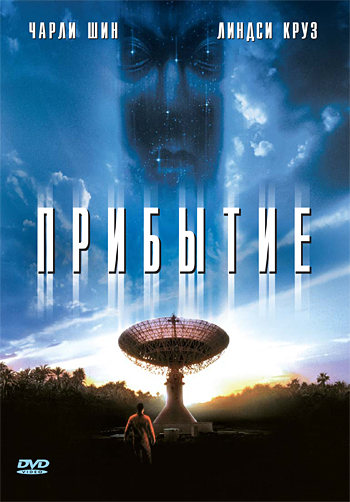 Прибытие / The Arrival (1996) MP4 ()