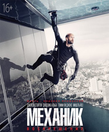 Механик: Воскрешение / Mechanic: Resurrection (2016) MP4 на телефон ()