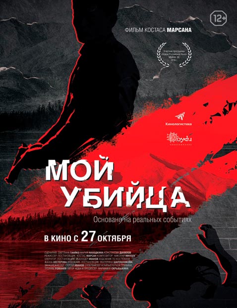 Мой убийца (2016) MP4 ()