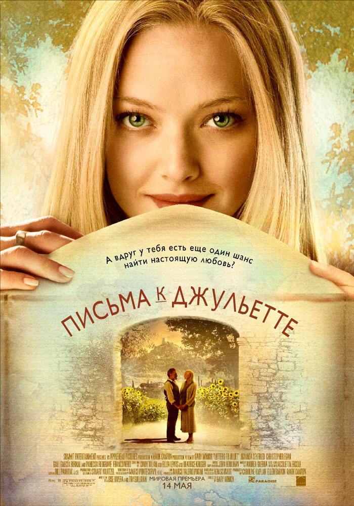 Письма к Джульетте / Letters to Juliet (2010) MP4 ()