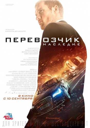 Перевозчик: Наследие (2015) MP4 на телефон ()