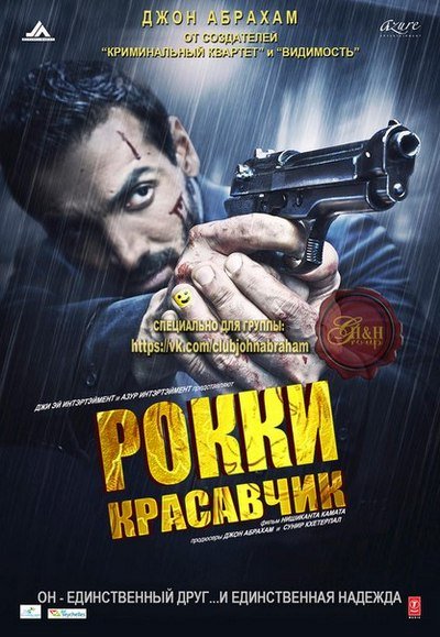 Рокки Красавчик (2016) MP4 ()