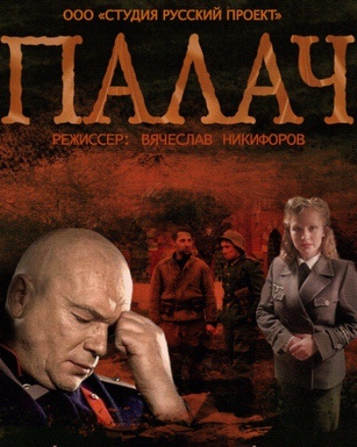 Палач (2014) MP4 на телефон ()