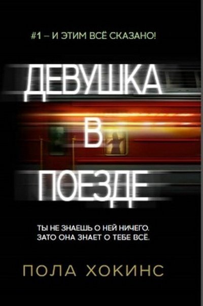 Девушка в поезде / The Girl on the Train (2016) MP4 на телефон ()