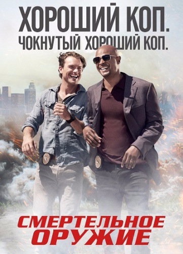 Смертельное оружие / Lethal Weapon  (2016) MP4 (13 серий)