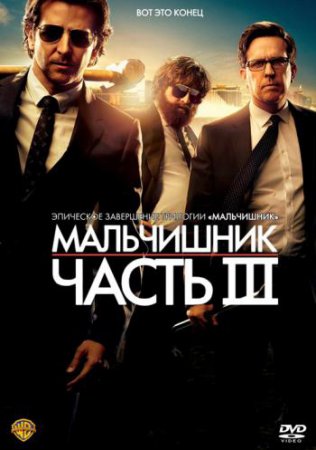 Мальчишник: Часть III / The Hangover Part III (2013) МР4 ()