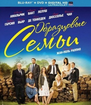 Образцовые семьи / Belles familles (2015) MP4 на телефон ()