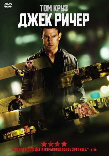 Джек Ричер / Jack Reacher (2012) MP4 на телефон ()