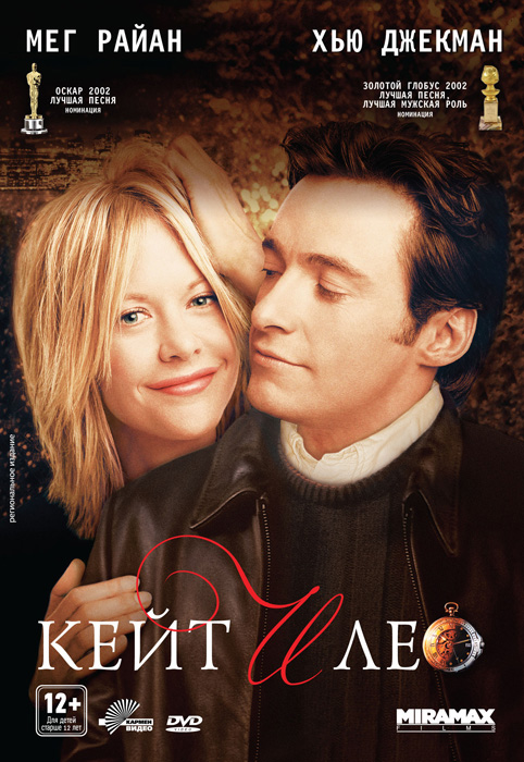 Кейт и Лео / Kate & Leopold (2001) MP4 ()