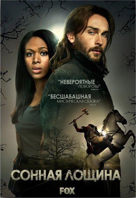 Сонная лощина. Sleepy Hollow / Сезон 1,2,3 сезон (2013-2016) MP4 ()