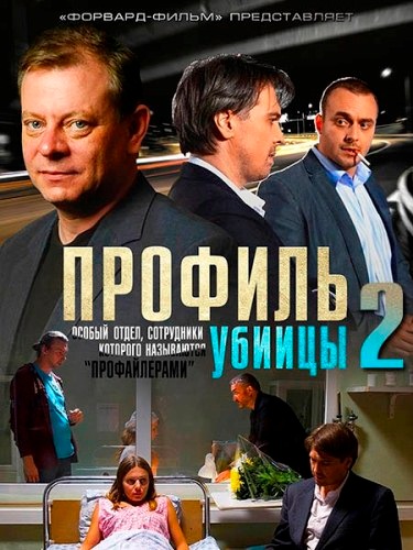 Профиль убийцы - 2 сезон(2015) MP4 на телефон ()